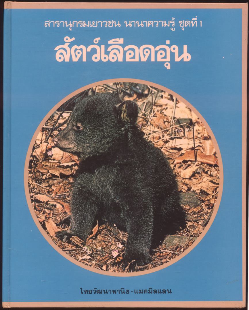 สารานุกรมเยาวชน นานาความรู้ชุดที่ 1 สัตว์เลือดอุ่น