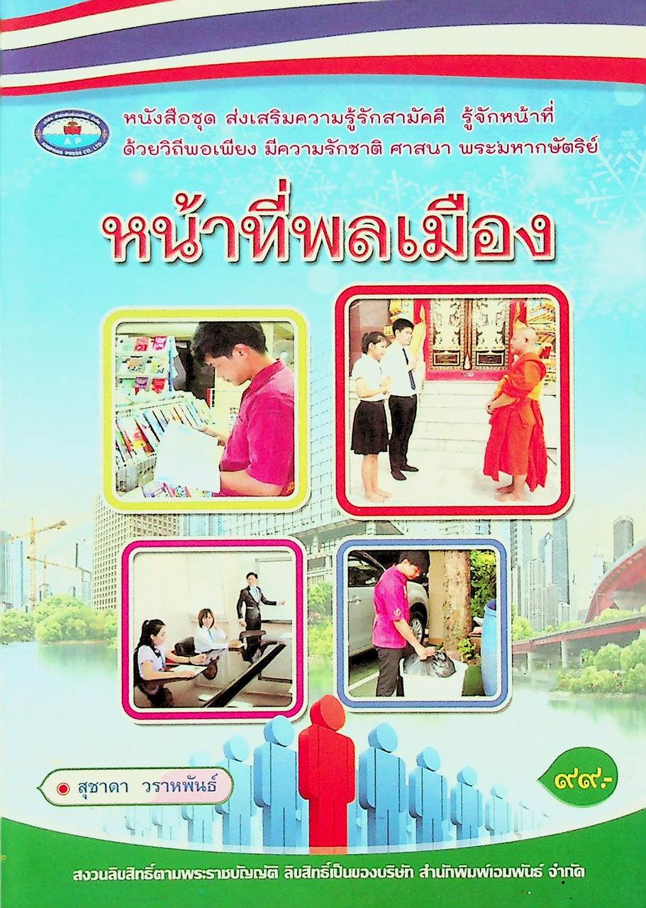 หนังสือชุด ส่งเสริมความรู้รักสามัคคี รู้จักหน้าที่ ด้วยวิถีพอเพียง มีความรักชาติ ศาสนา พระมหากษัตริย์ หน้าที่พลเมือง