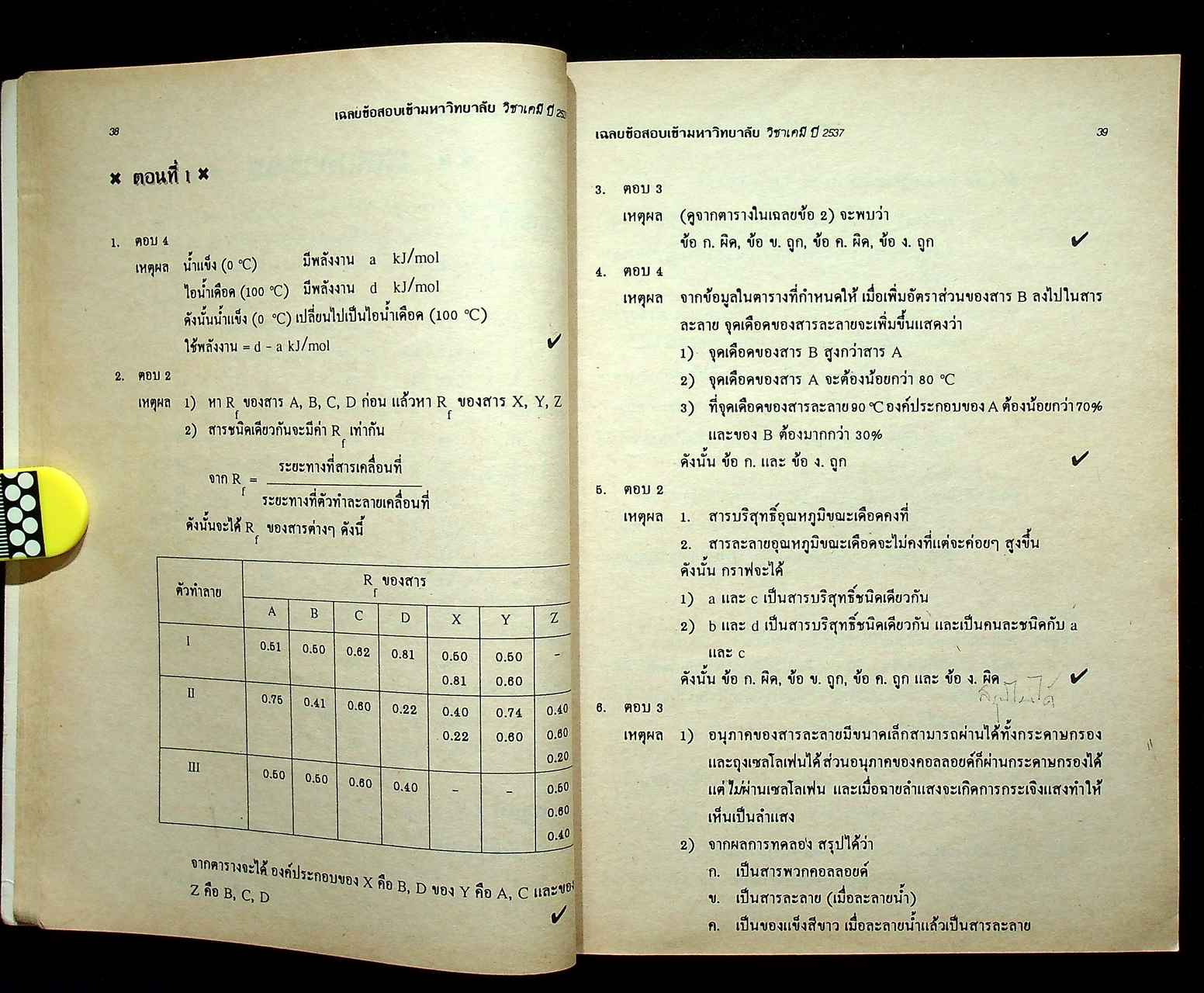 เฉลยข้อสอบ ENTRANCE สายวิทย์ รวมข้อสอบหลาย พ.ศ.-2537 เคมี