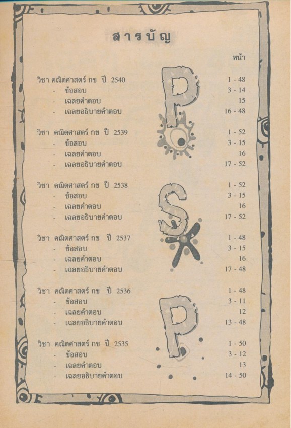 เฉลยข้อสอบ ENTRANCE คณิตศาสตร์ กข รวมข้อสอบ ENTRANCE หลายพ.ศ.-2540