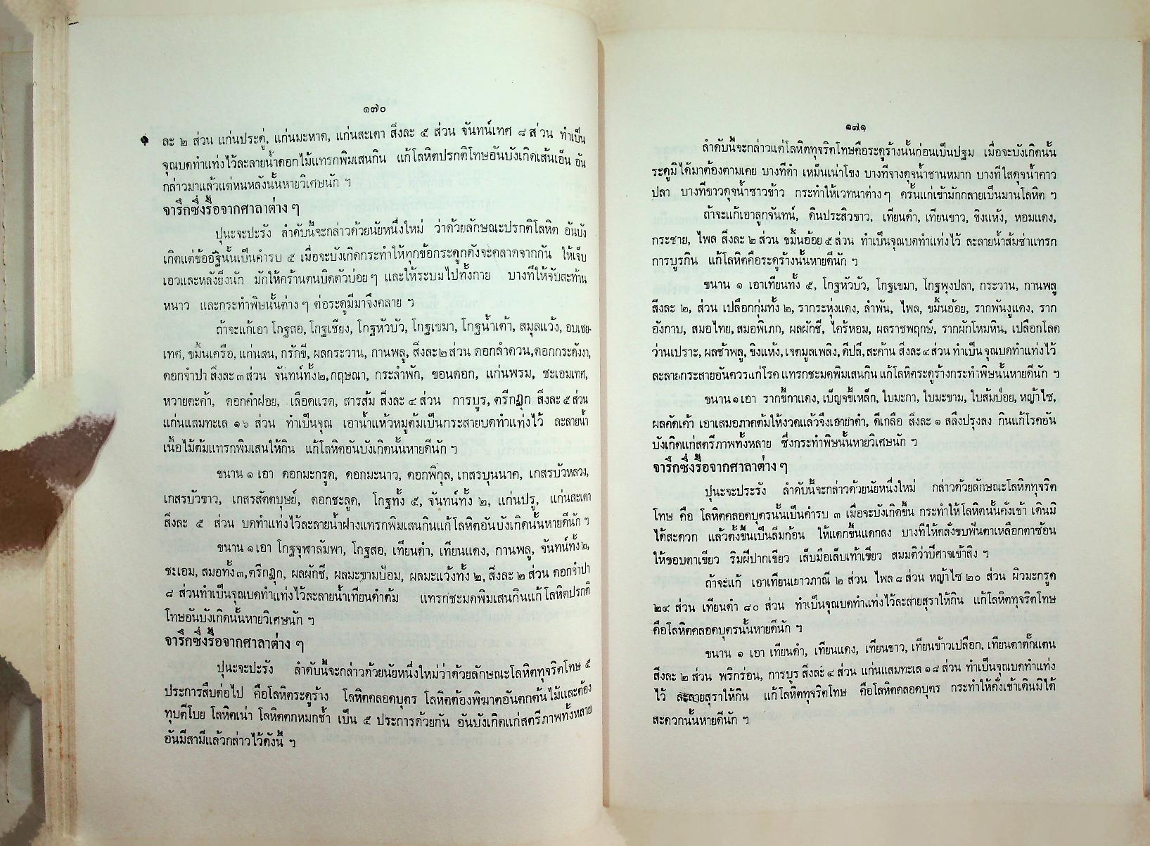 ตำรายา ศิลาจารึก อนุสรณ์งานพระราชทานเพลิงศพ อาจารย์ ดร. กมล ชูทรัพย์ ปม. ๔ มิถุนายน ๒๕๒๗ ณ เมรุวัดเทพศิรินทราวาส
