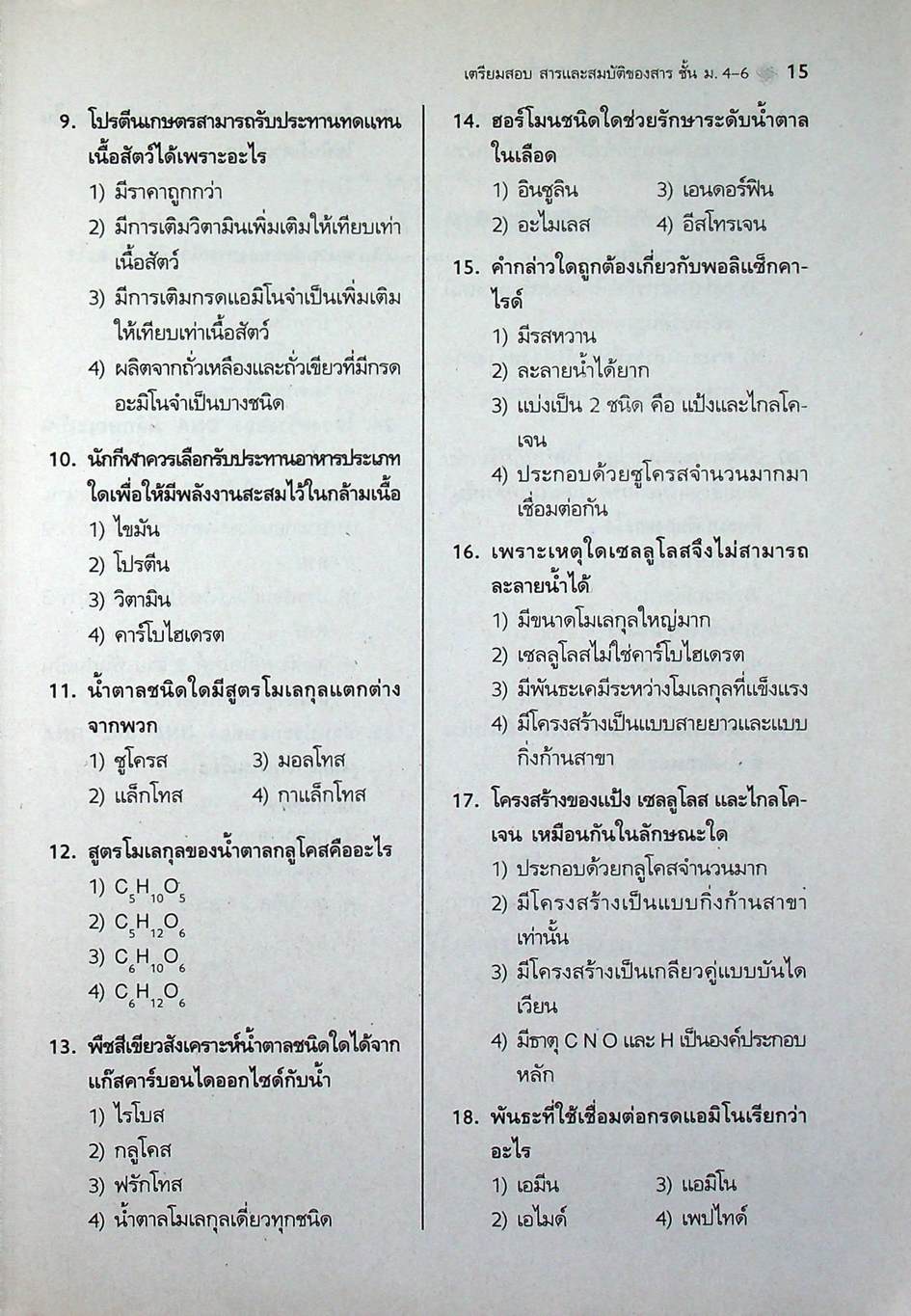 เตรียมสอบ สารและสมบัติของสาร ม.4-6