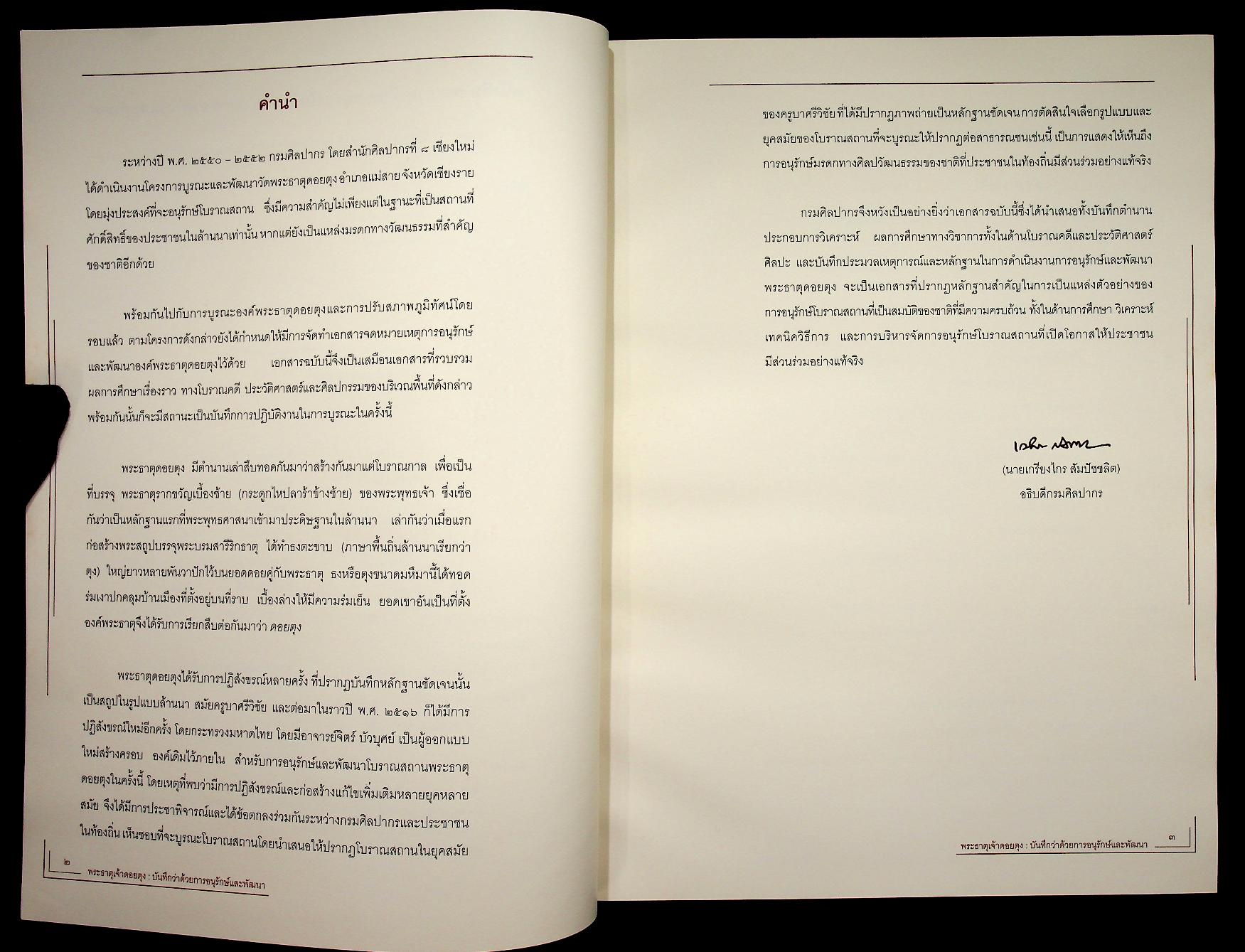 พระธาตุเจ้าดอยตุง : บันทึกว่าด้วยการอนุรักษ์และพัฒนา