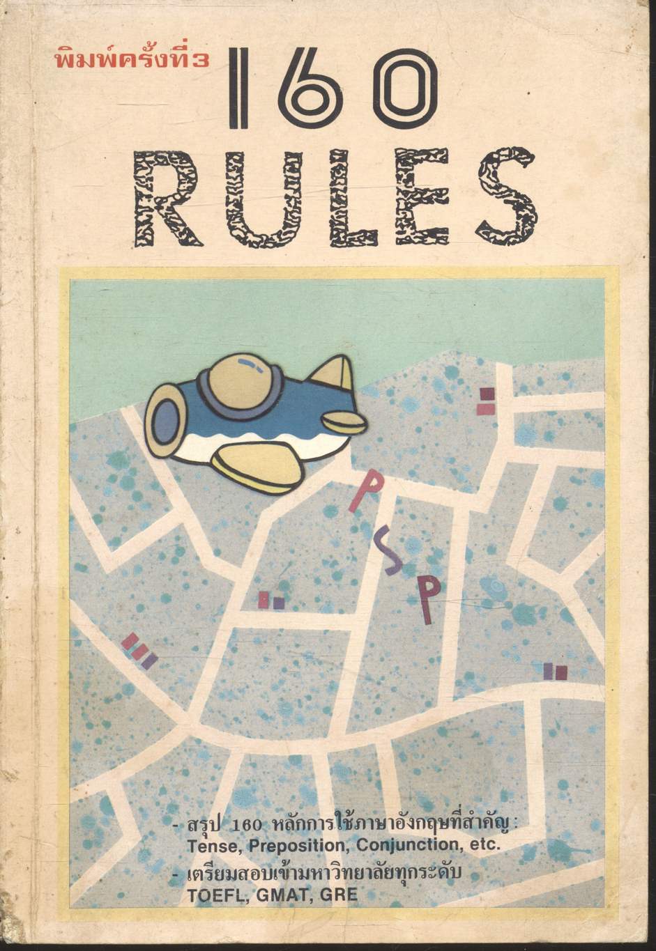 160 RULES สรุป 160 หลักการใช้ภาษาอังกฤษที่สำคัญ