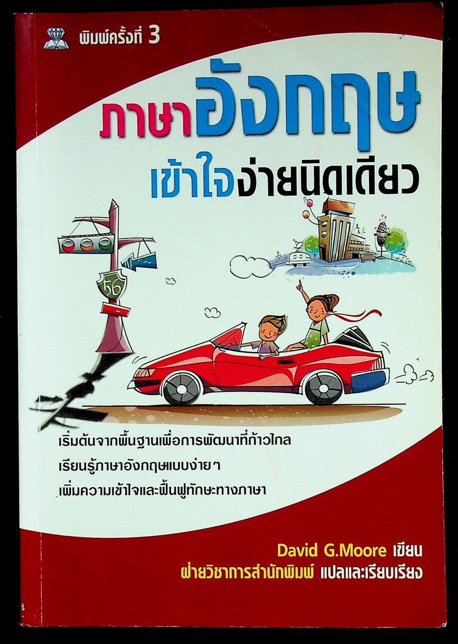 ภาษาอังกฤษ เข้าใจง่ายนิดเดียว