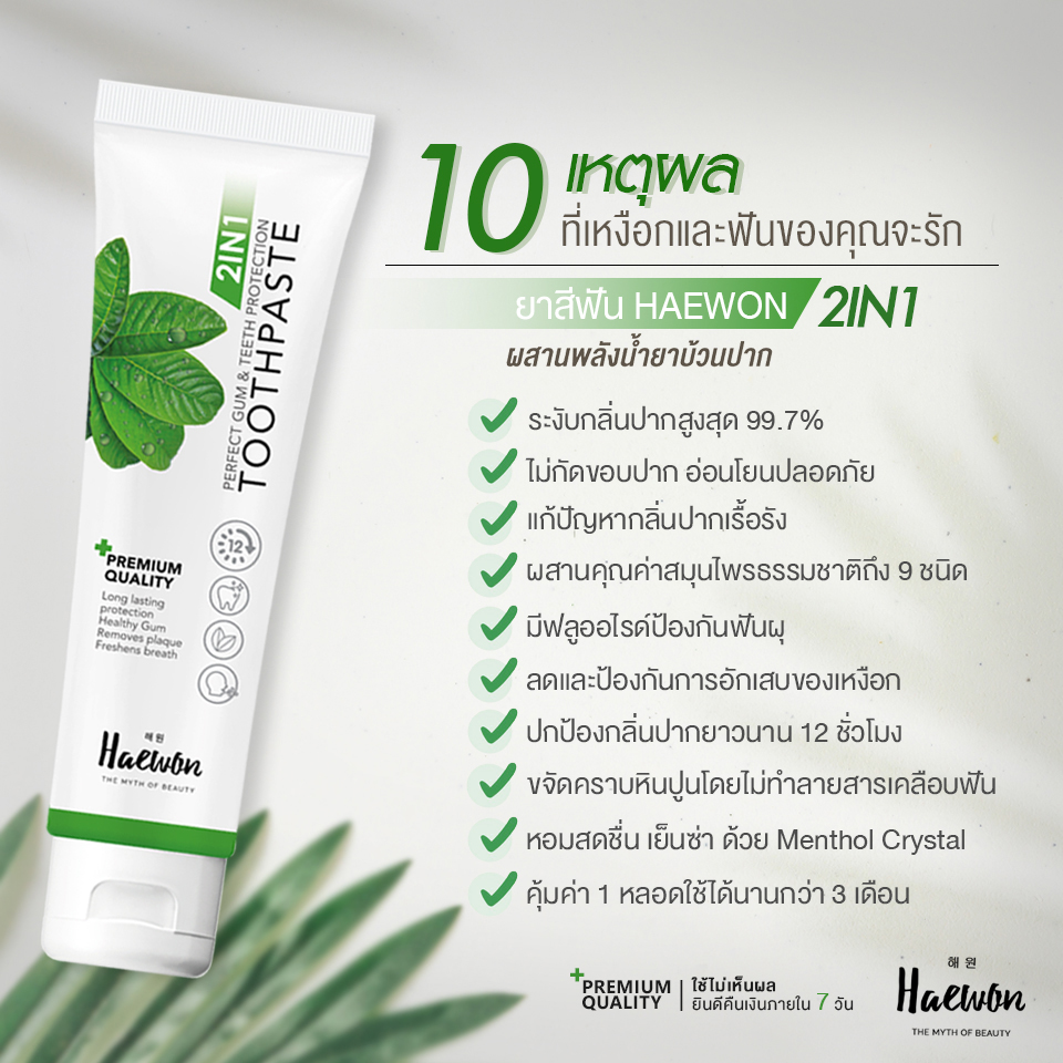 ยาสีฟันแฮวอน แก้ปากเหม็น ฟันเหลือง คราบหินปูน 80กรัม แพ็คเกจใหม่