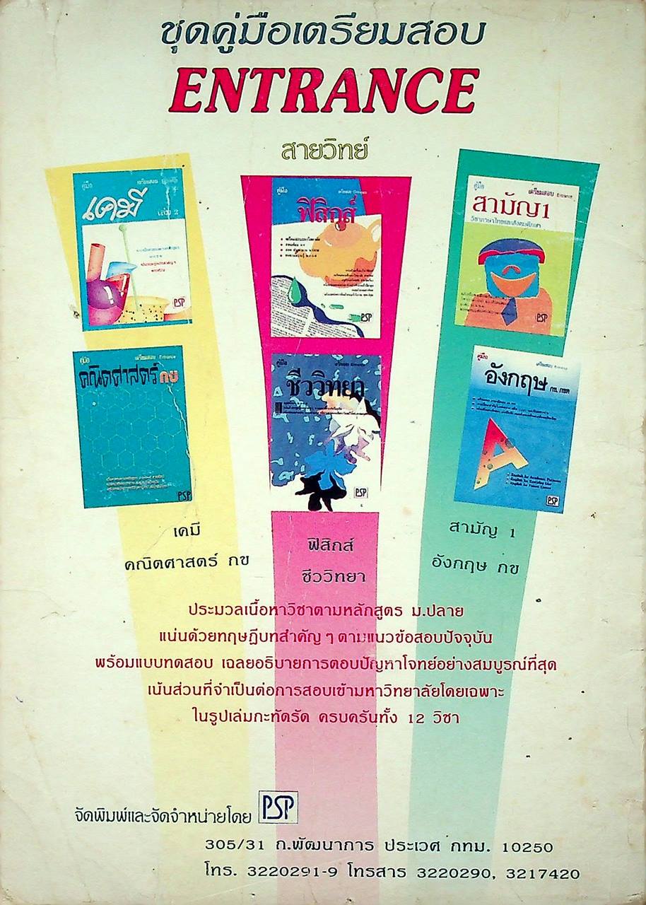 เฉลยข้อสอบ ENTRANCE สายวิทย์ รวมข้อสอบหลาย พ.ศ.-2537 สามัญ 1