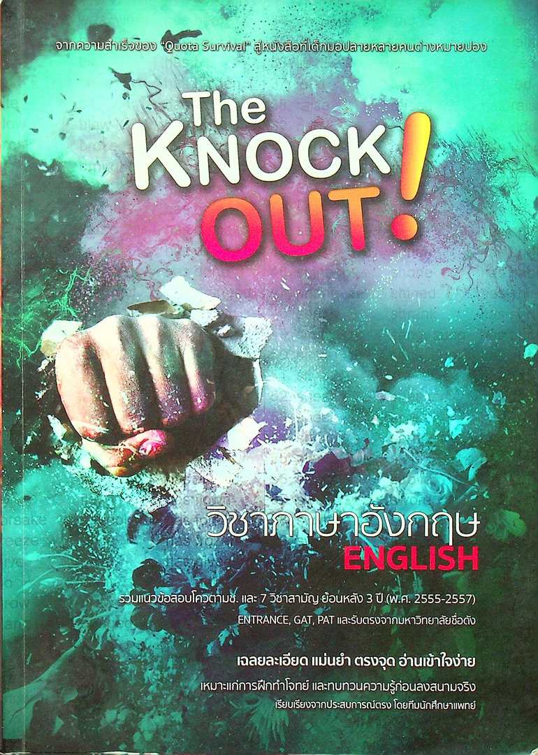 The Knock OUT ! วิชาภาษาอังกฤษ รวมแนวข้อสอบโควต้ามช.และ7วิชาสามัญ ย้อนหลัง 3 ปี (พ.ศ2555-2557)