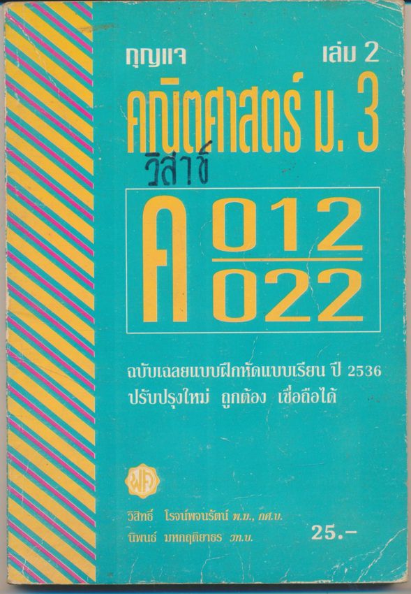 กุญแจ คณิตศาสตร์ ม.3 เล่ม ค 012 และ ค022
