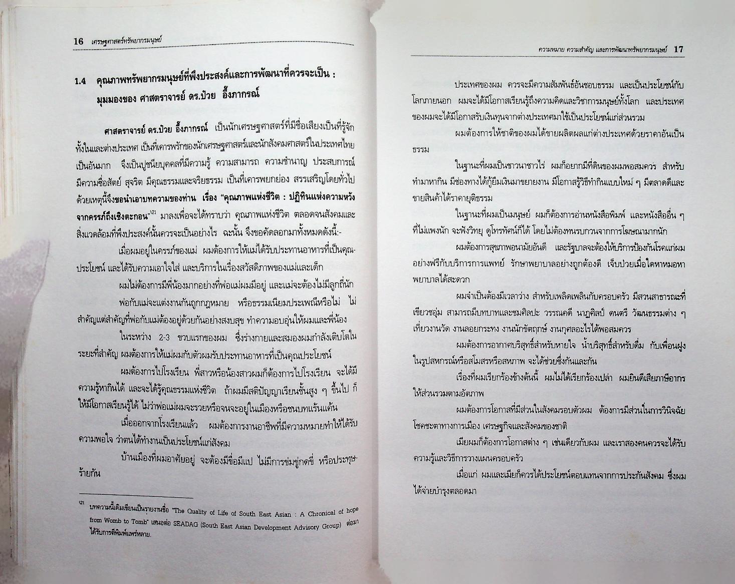 เศรษฐศาสตร์ทรัพยากรมนุษย์