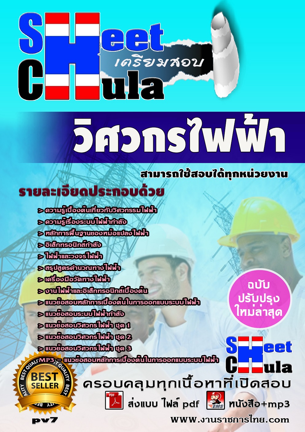 แนวข้อสอบวิศวกรไฟฟ้า สามารถใช้สอบได้ทุกหน่วยงาน