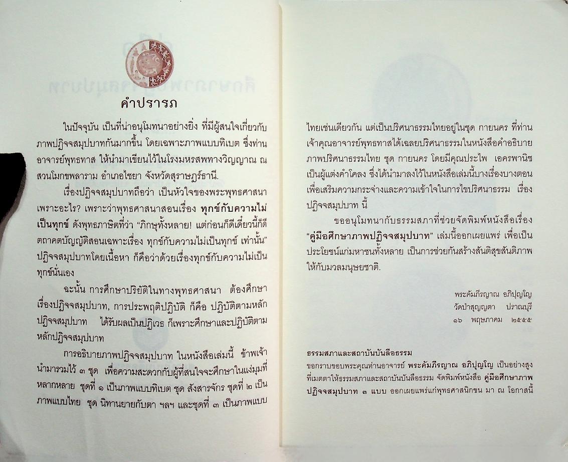 คู่มือศึกษาภาพปฏิจจสมุปบาท ๑แบบทิเบต ๒ แบบไทย ๓.แบบปริศนาธรรมไทย