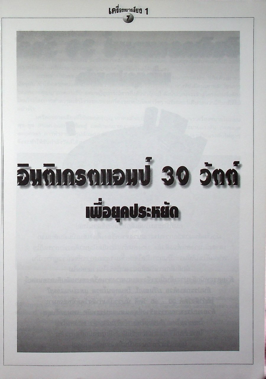 รู้จริง ทำได้ เครื่องขยายเสียง 1