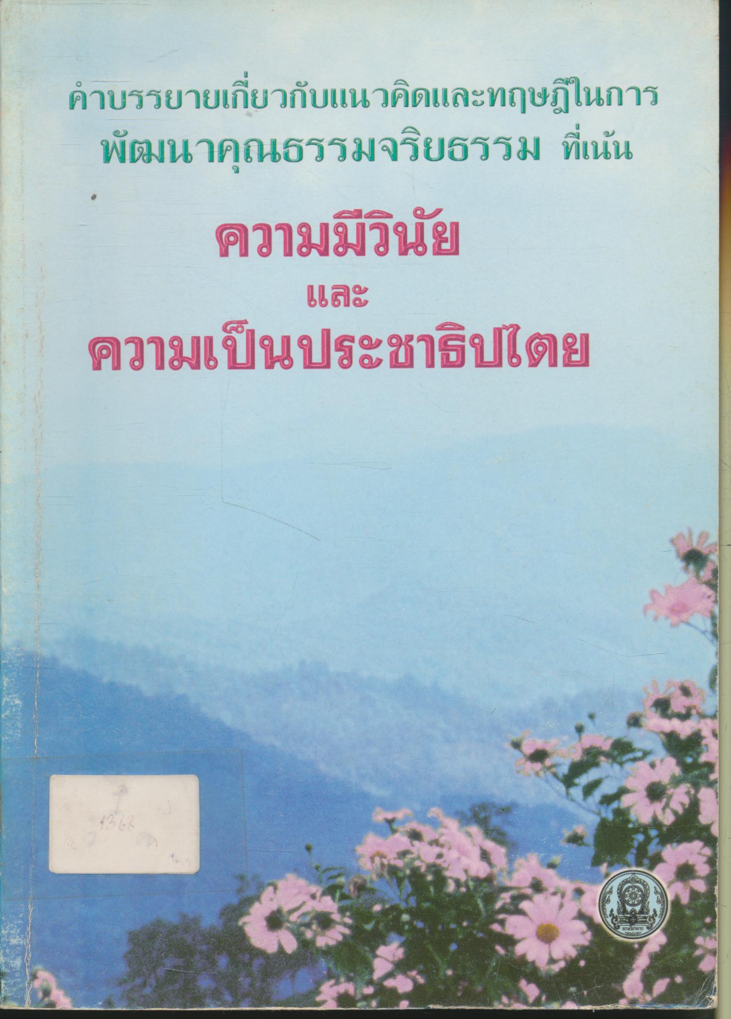 คำบรรยายเกี่ยวกับแนวคิดและทฤษฎีในการพัฒนาคุณธรรมจริยธรรม ที่เน้นความมีวินัยและความเป็นประชาธิปไตย