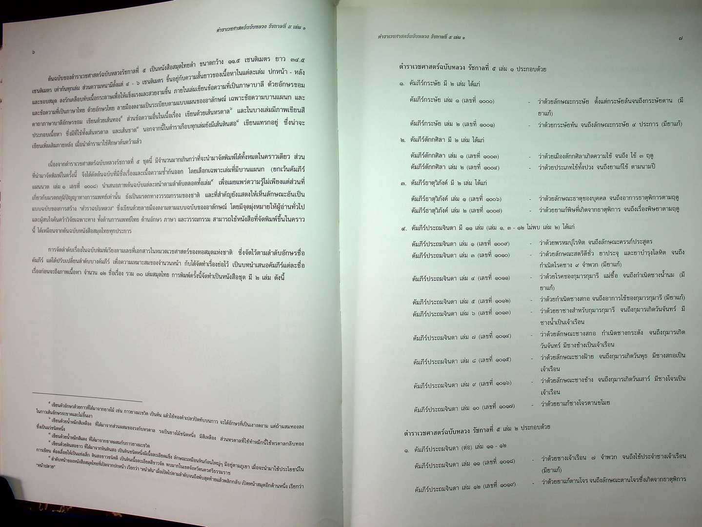 ตำราเวชศาสตร์ฉบับหลวง รัชกาลที่ ๕ เล่ม ๑ และ เล่ม ๒