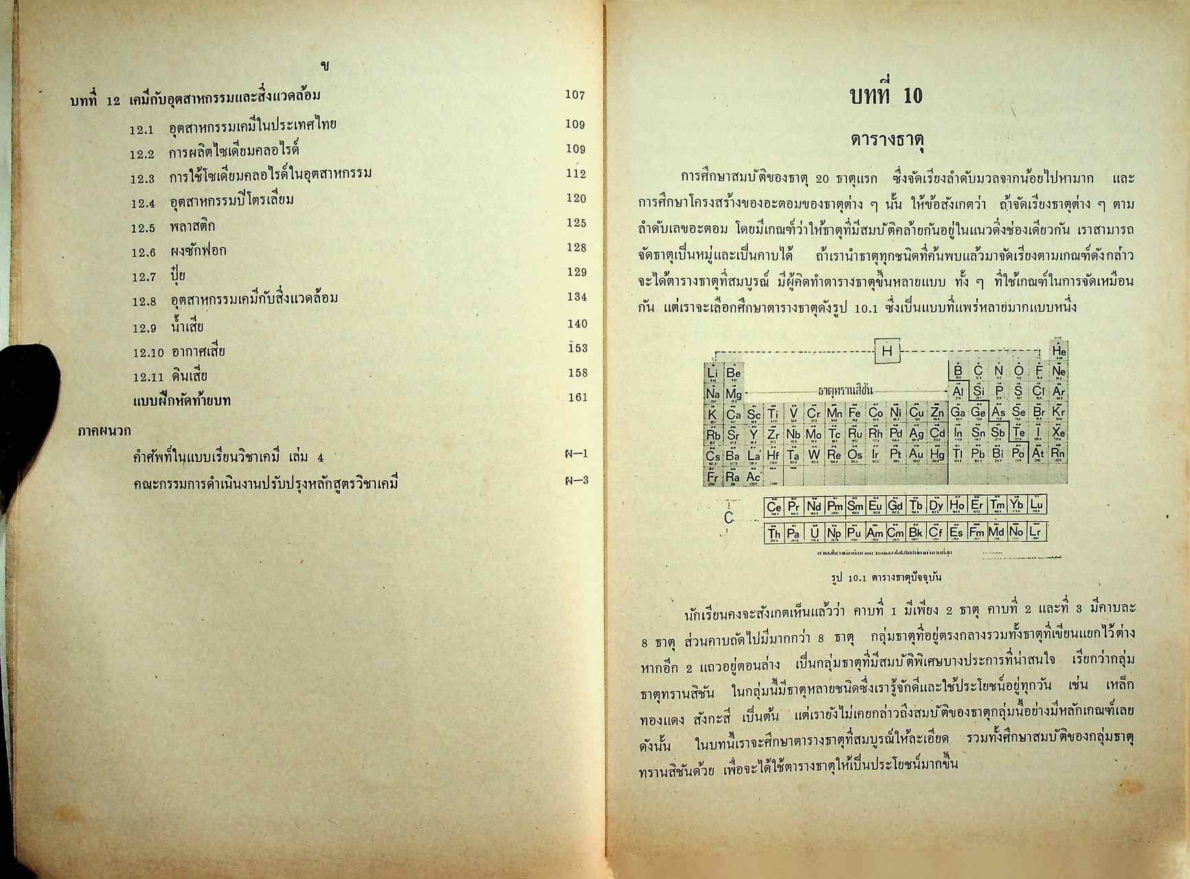 แบบเรียน วิชาเคมี เล่ม ๔ ประโยคมัธยมศึกษาตอนปลาย ของกระทรวงศึกษาธิการ
