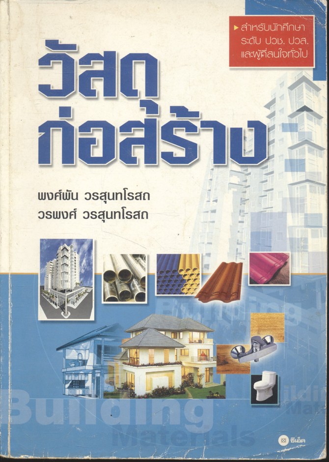 วัสดุก่อสร้าง