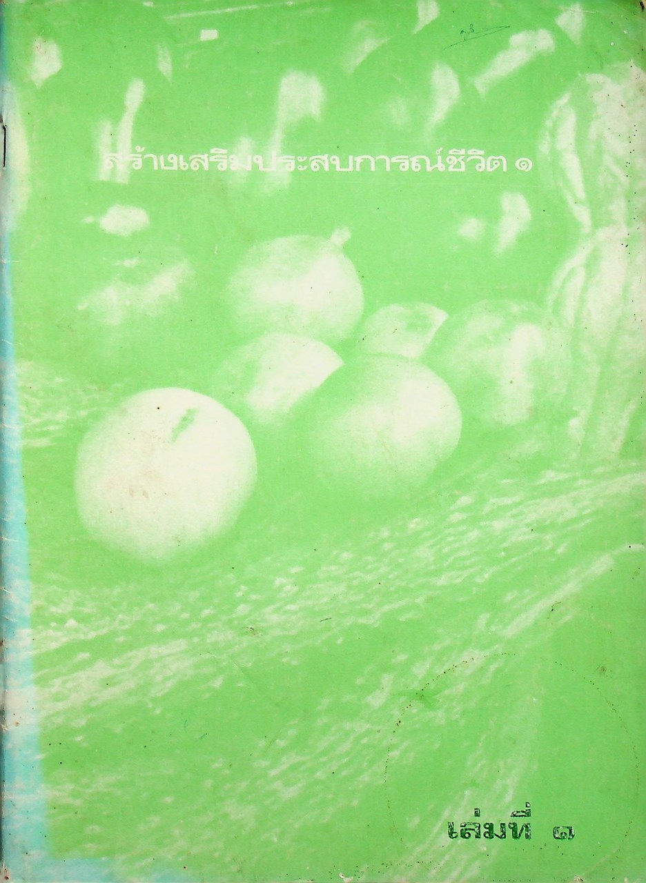 สร้างเสริมประสบการณ์ชีวิต 1 เล่มที่ 1 บทที่ 1-10