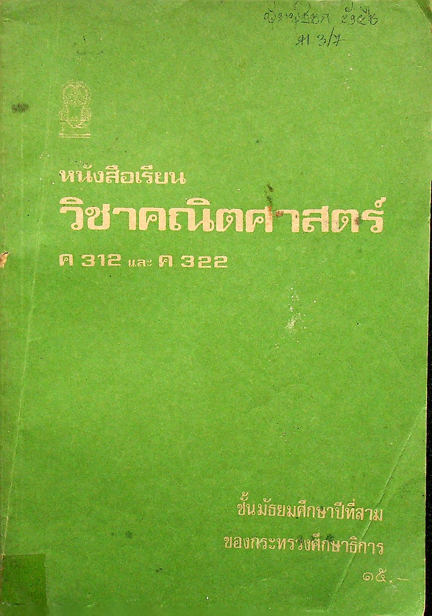 หนังสือเรียน วิชาคณิตศาสตร์ ค 312 และ ค 322 ชั้นมัธยมศึกษาปีที่สาม หลักสูตรมัธยมศึกษาตอนต้น พุทธศักราช ๒๕๒๑