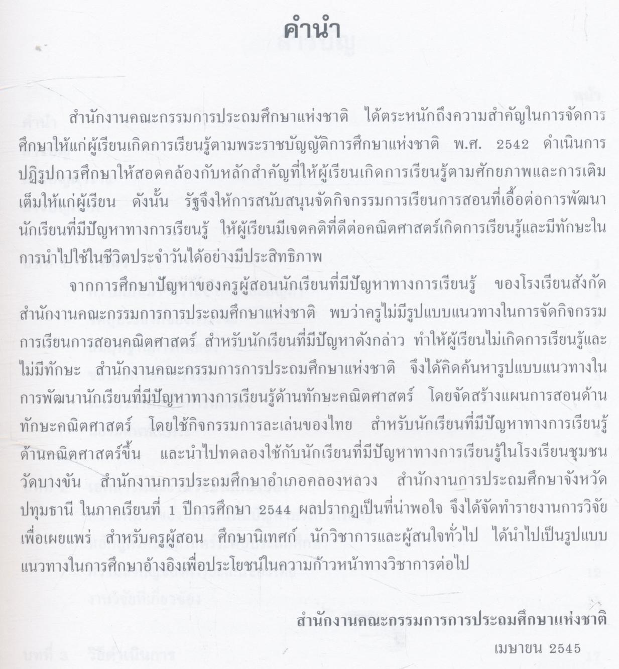 รายงานการพัฒนานักเรียนที่มีปัญหาทางการเรียนรู้ ด้านทักษะคณิตศาสตร์ ชั้นประถมศึกษาปีที่ 4 โดยใช้กิจกรรมการละเล่นของไทย