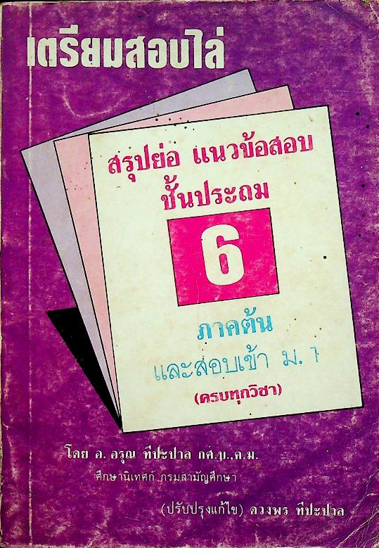 เตรียมสอบไล่ ชั้นประถมปีที่ 6