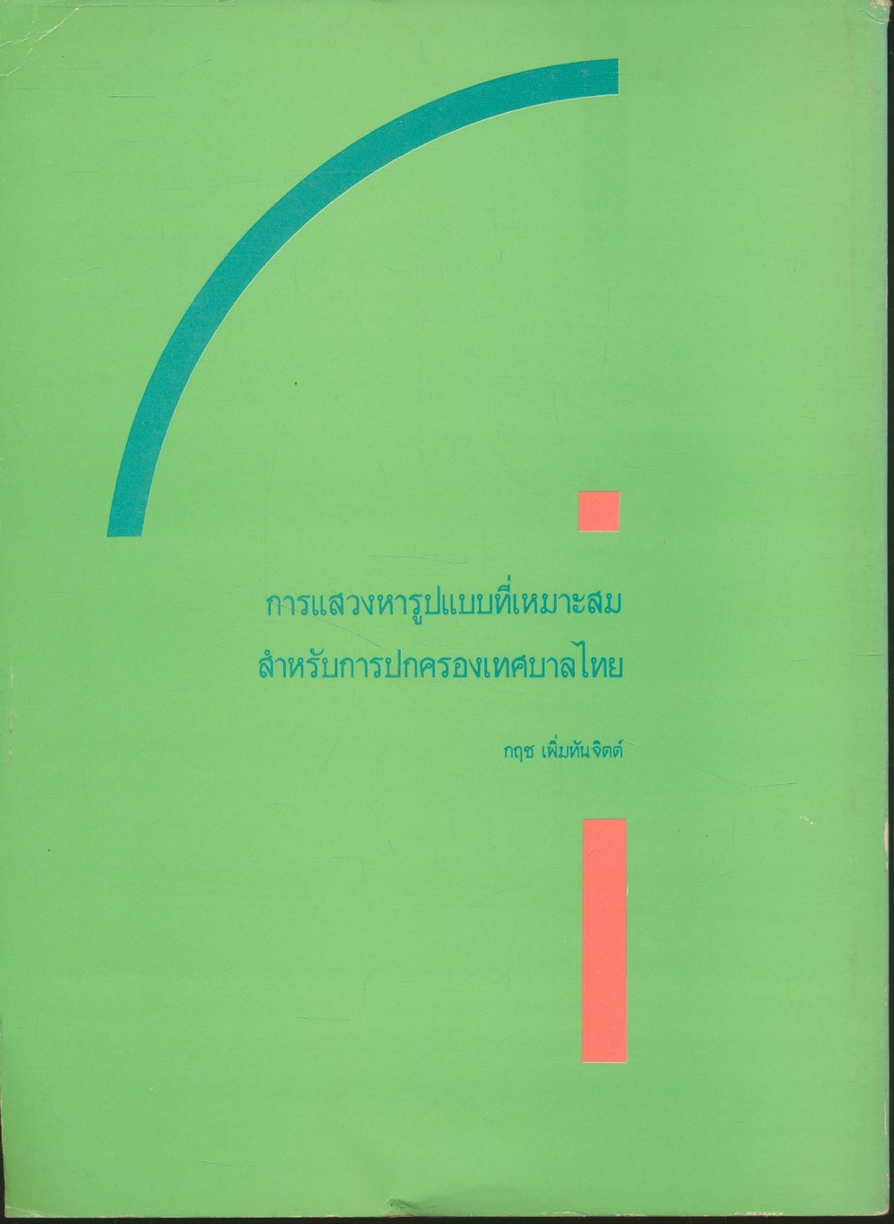 การแสวงหารูปแบบที่เหมาะสมสำหรับการปกครองเทศบาลไทย