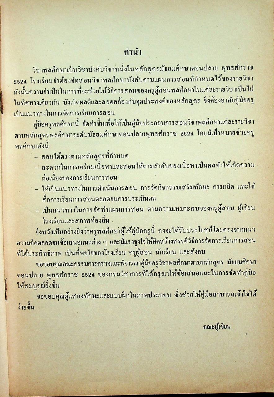 คู่มือครูพลานามัย รายวิชา พ 0010 กายบริหารประกอบดนตรี ตามหลักสูตรมัธยมศึกษาตอนปลาย พุทธศักราช ๒๕๒๔