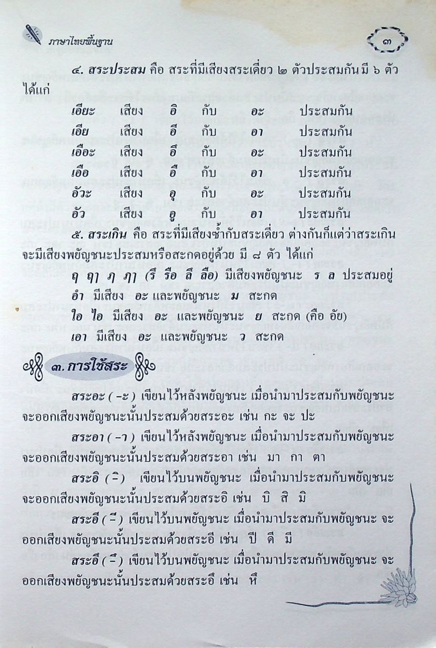 ภาษาไทยพื้นฐาน