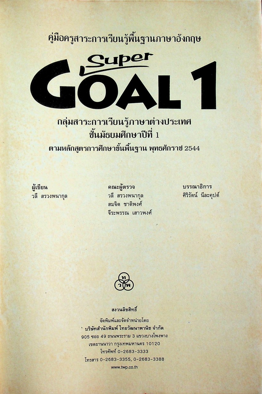 แผนการจัดการเรียนรู้สาระการเรียนรู้พื้นฐานภาษาอังกฤษ SuperGOAL 1 ชั้นมัธยมศึกษาปีที่ 1
