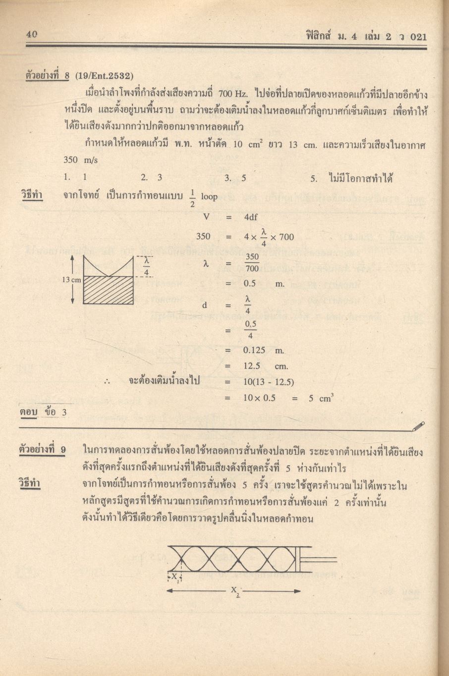 คู่มือ-เตรียมสอบ ฟิสิกส์ ม.4 เล่ม 2 ว 021