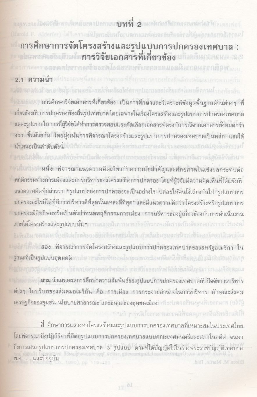 การแสวงหารูปแบบที่เหมาะสมสำหรับการปกครองเทศบาลไทย