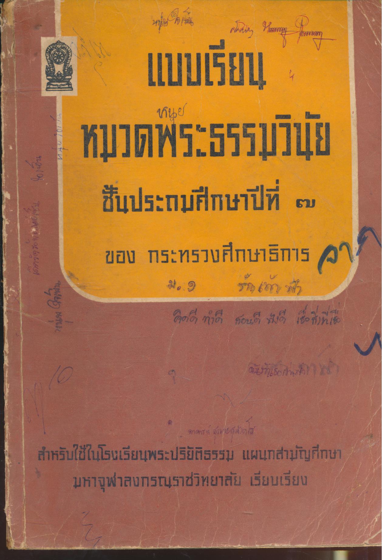 แบบเรียนหมวดพระธรรมวินัย ชั้นประถมศึกษาปีที่ ๗