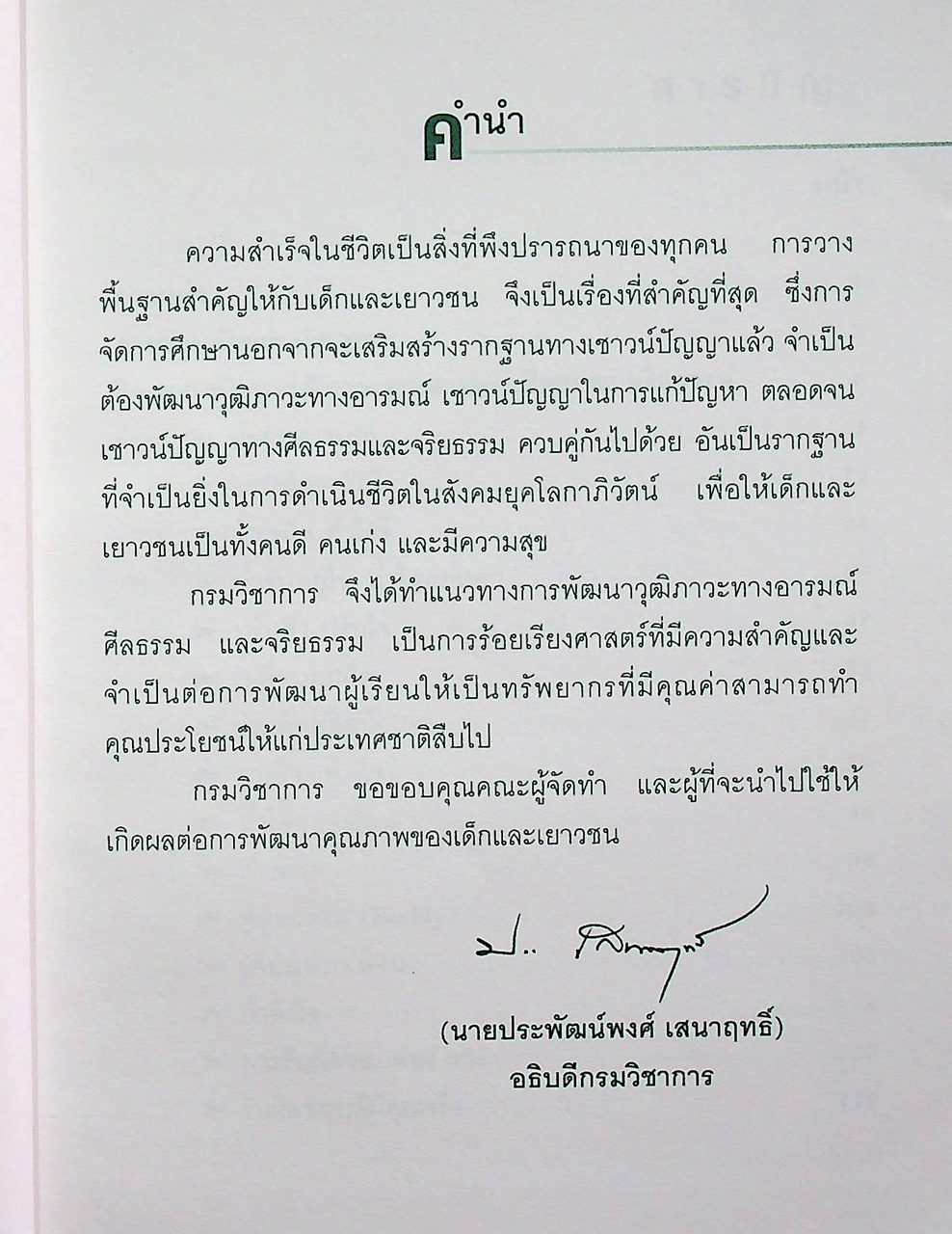 คู่มือพัฒนาวุฒิภาวะทางอารมณ์ ศีลธรรม และจริยธรรม ระดับมัธยมศึกษา