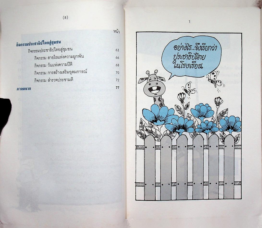 แนวการจัดกิจกรรมส่งเสริมประชาธิปไตยในโรงเรียนและชุมชน ชั้นประถมศึกษาปีที่ 5-6