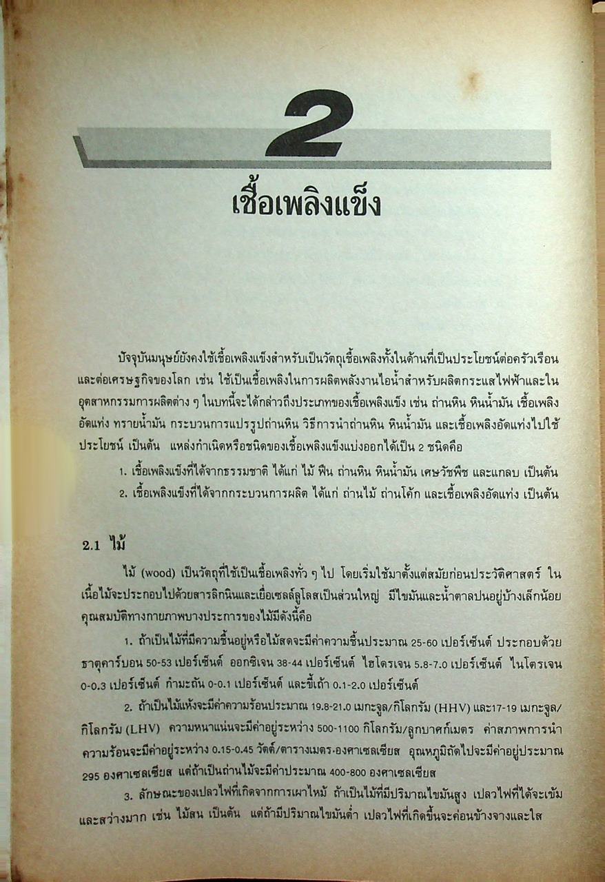 เชื้อเพลิง และ สารหล่อลื่น