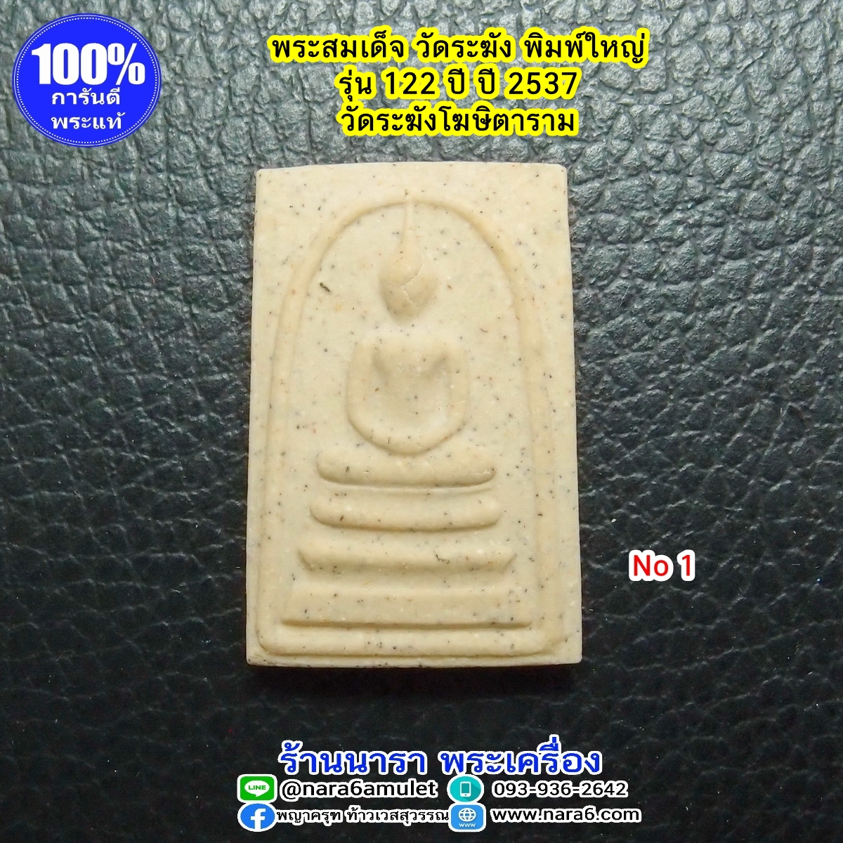 พระสมเด็จ วัดระฆัง พิมพ์ใหญ่ รุ่น 122 ปี ออกปี 2537 พิมพ์ยอดนิยม No.1