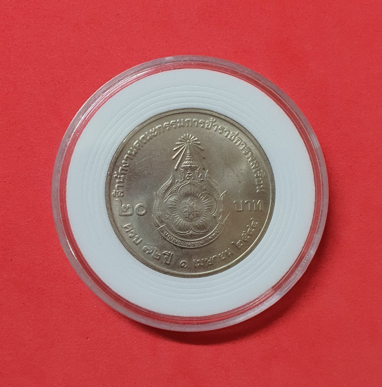 เหรียญ 20 บาท ครบ 72 ปี สำนักงานคณะกรรมการข้าราชการพลเรือน พร้อมตลับ