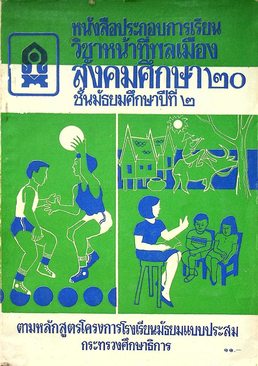 หนังสือประกอบการเรียน วิชาหน้าที่พลเมือง สังคมศึกษา ๒๐ ชั้นมัธยมศึกษาปีที่ ๒