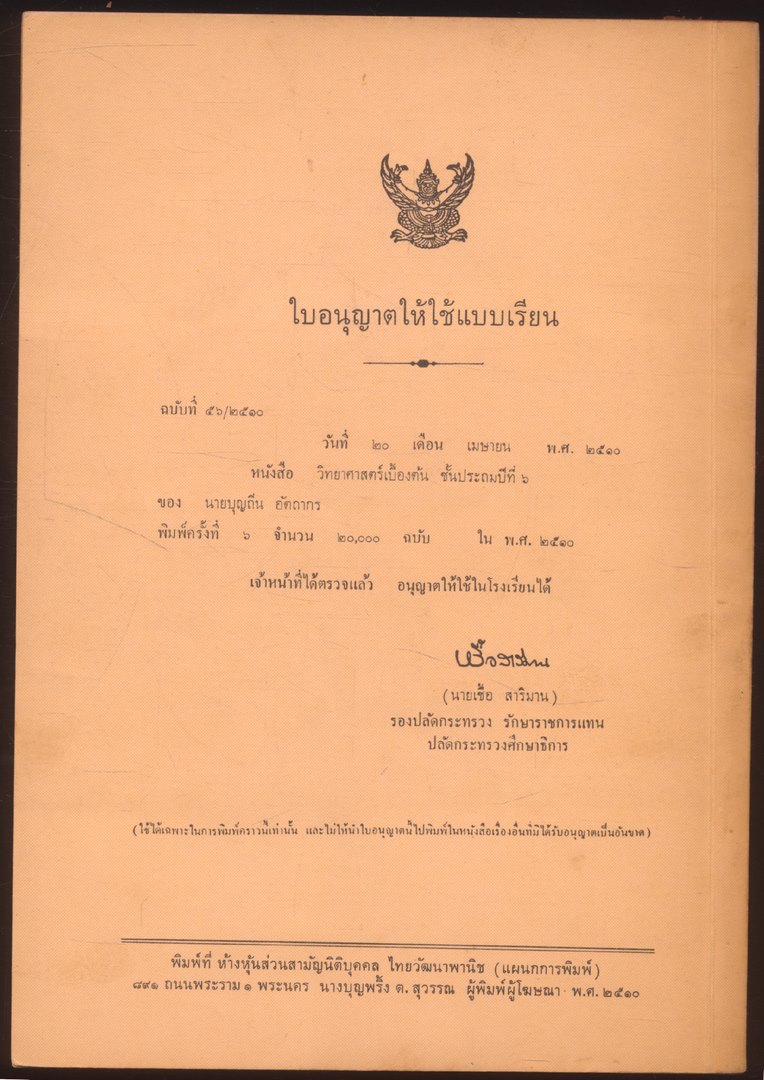 วิทยาศาสตร์เบื้องต้น ป.๖