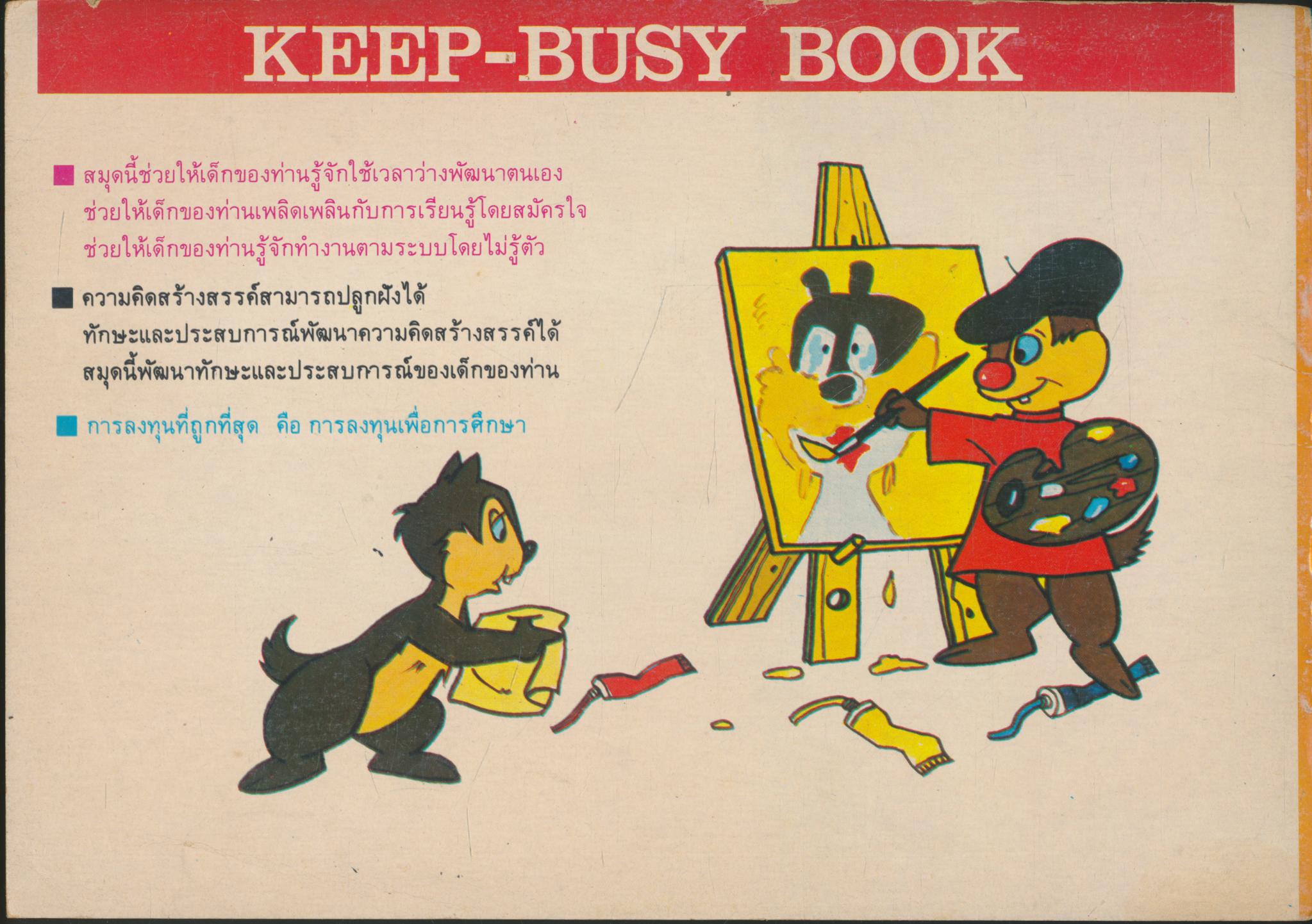 สมุดพัฒนาการระบายสี 5 สำหรับเด็กอายุ 4-6 ขวบ