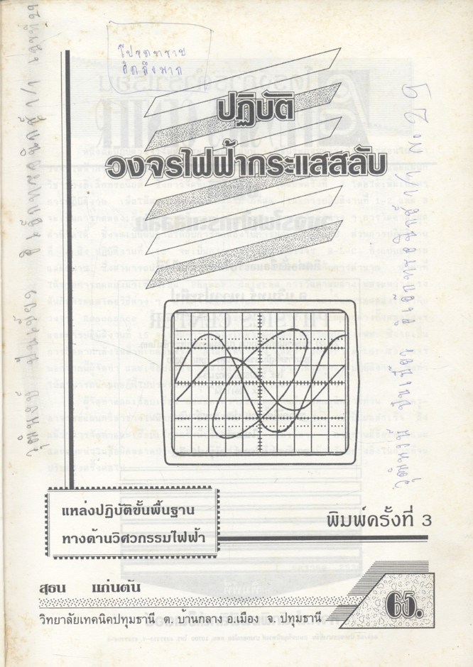 ปฏิบัติ วงจรไฟฟ้ากระแสสลับ