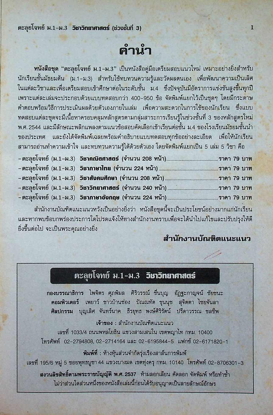 ตะลุยโจทย์ ม.1-ม.3 (ช่วงชั้นที่ 3) วิชา วิทยาศาสตร์