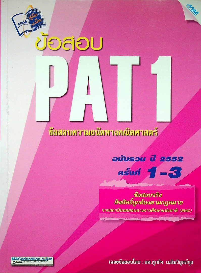 เฉลยข้อสอบ PAT 1 ข้อสอบความถนัดทางคณิตศาสตร์ ฉบับรวม ปี 2552 ครั้งที่ 1-3
