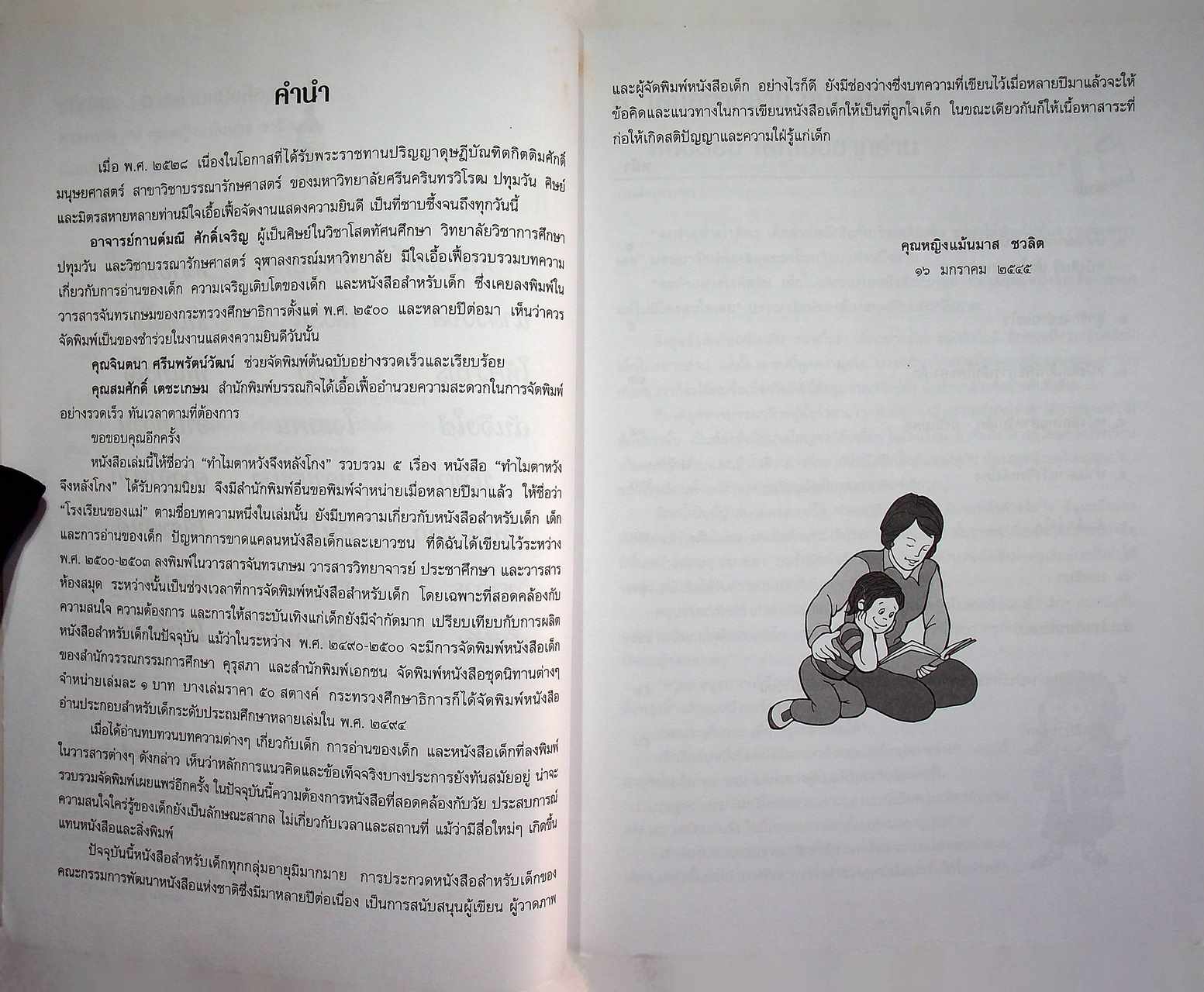 ปกิณกะ : การอ่านหนังสือของเด็ก
