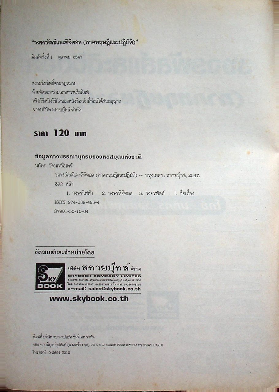 วงจรพัลส์และดิจิตอล (ภาคทฤษฎีและปฏิบัติ)