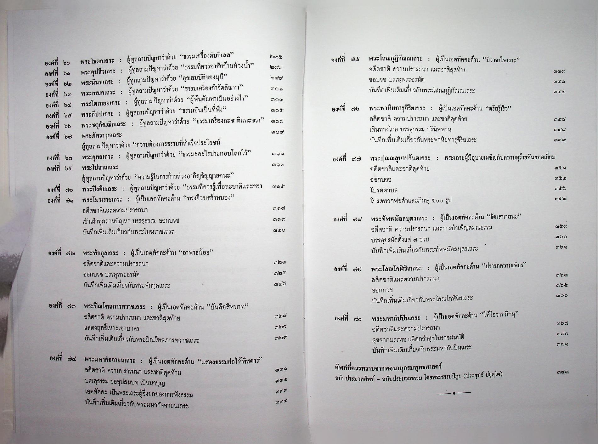 อสีติมหาเถระสาวก 80 พระอรหันต์ ชีวประวัติและคำสอนของพระเถระสาวกในสมัยพุทธกาล