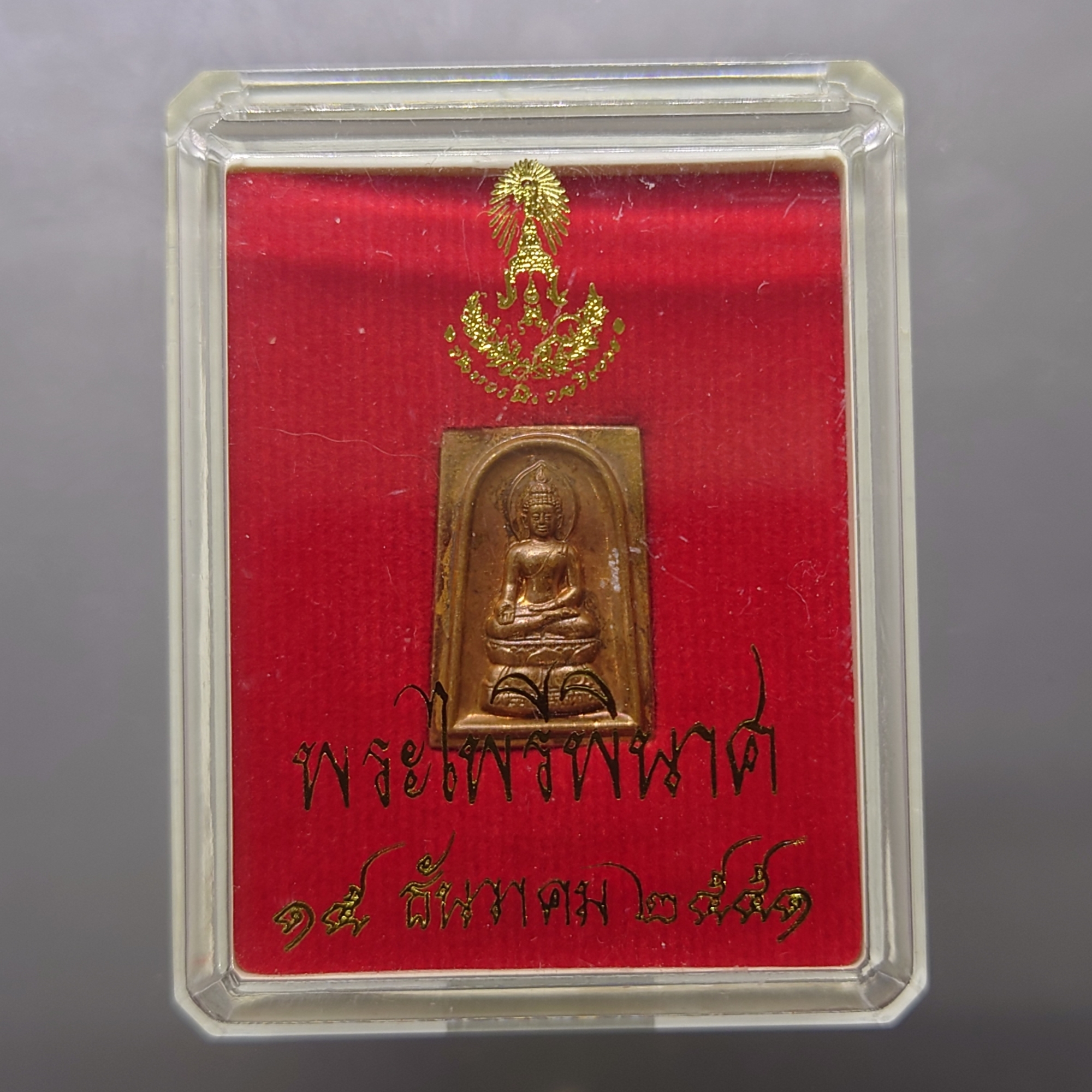 พระไพรีพินาศ เนื้อสำริด รุ่นสมโภชพระเจดีย์ วัดบวรนิเวศวิหาร ปี พ.ศ.2551 พร้อมตลับเดิม