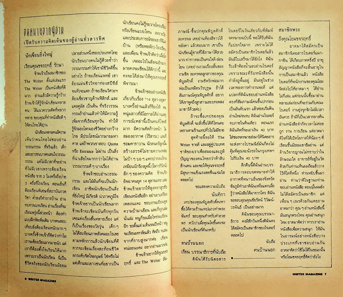 เพื่อนักอ่าน นักเขียน และคนร่วมสมัย WRITER MAGAZINE ปีที่ 3 ฉบับที่ 28 สวัสดีปีใหม่ 2538