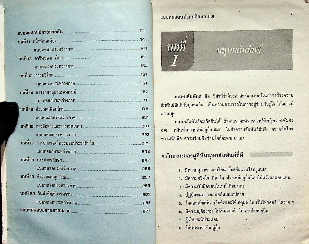 เสริมทักษะ สังคมศึกษา ป.5 (มีรอยเขียน)