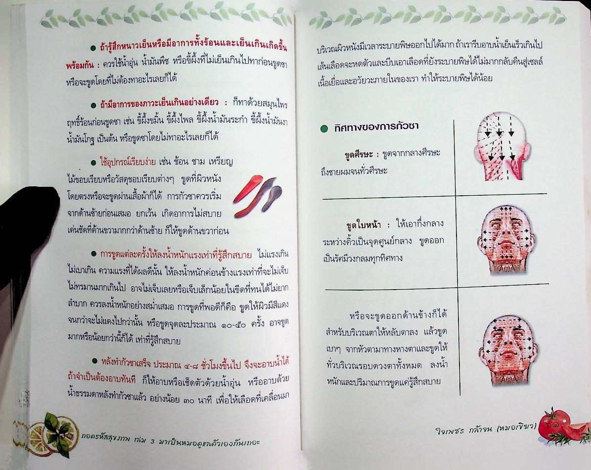 ถอดรหัสสุขภาพ เล่ม ๓ มาเป็นหมอดูแลตัวเองกันเถอะ